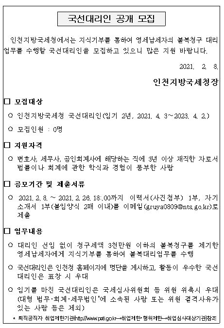 인천지방국세청 국선대리인 공개 모집