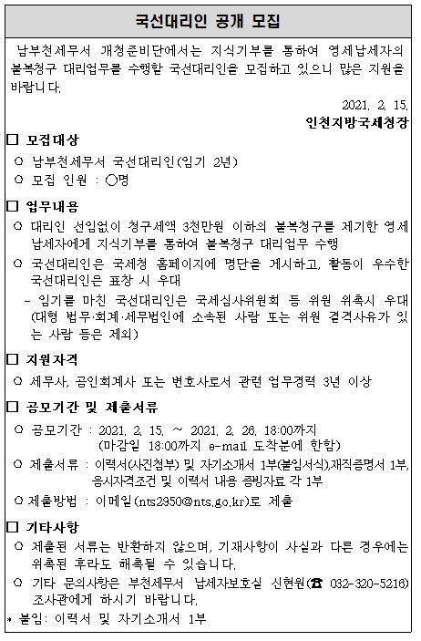 남부천세무서 개청준비단 국선대리인 공개 모집