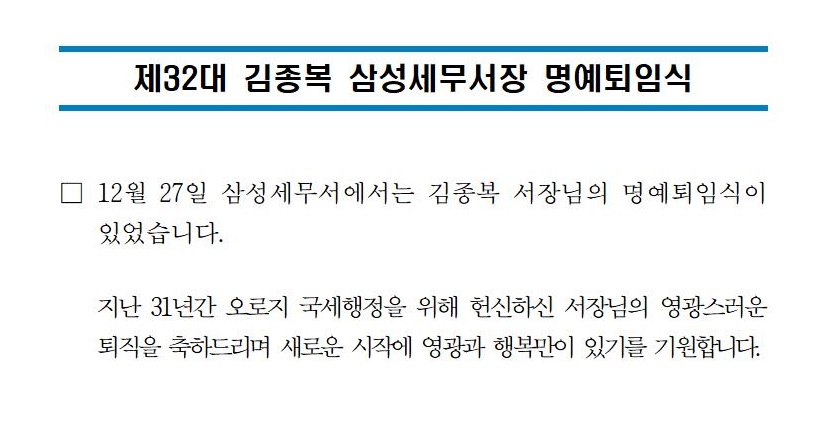 '24.12.27.(금) 제32대 김종복 삼성세무서장 명예퇴임식