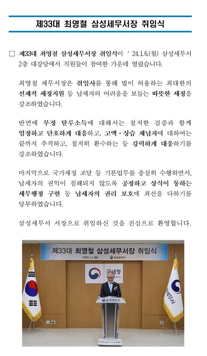 '24.1.6.(월) 제33대 최영철 삼성세무서장 취임식