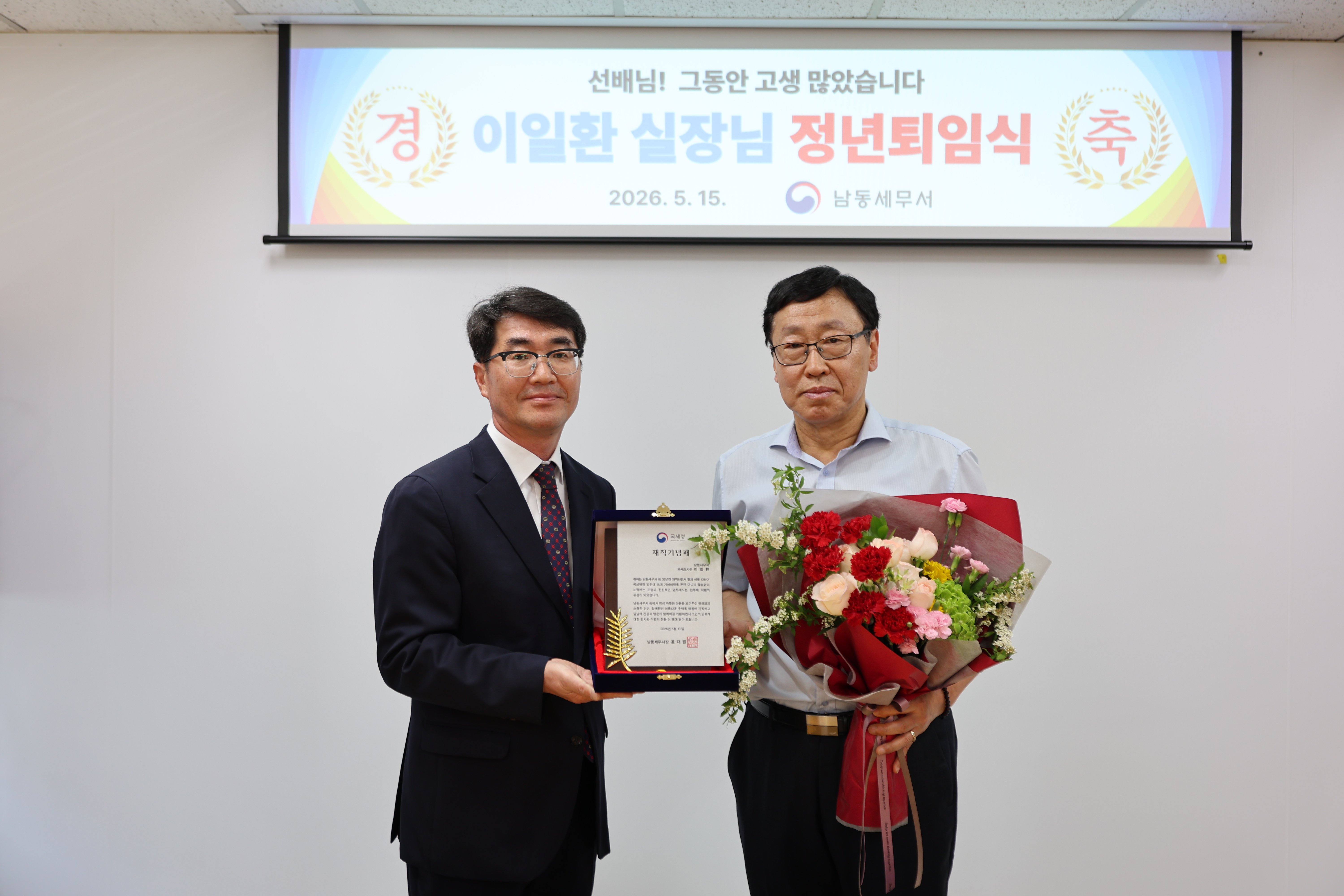 남동세무서 운전직 공무원(이일환) 정년퇴임식(5.15.)
