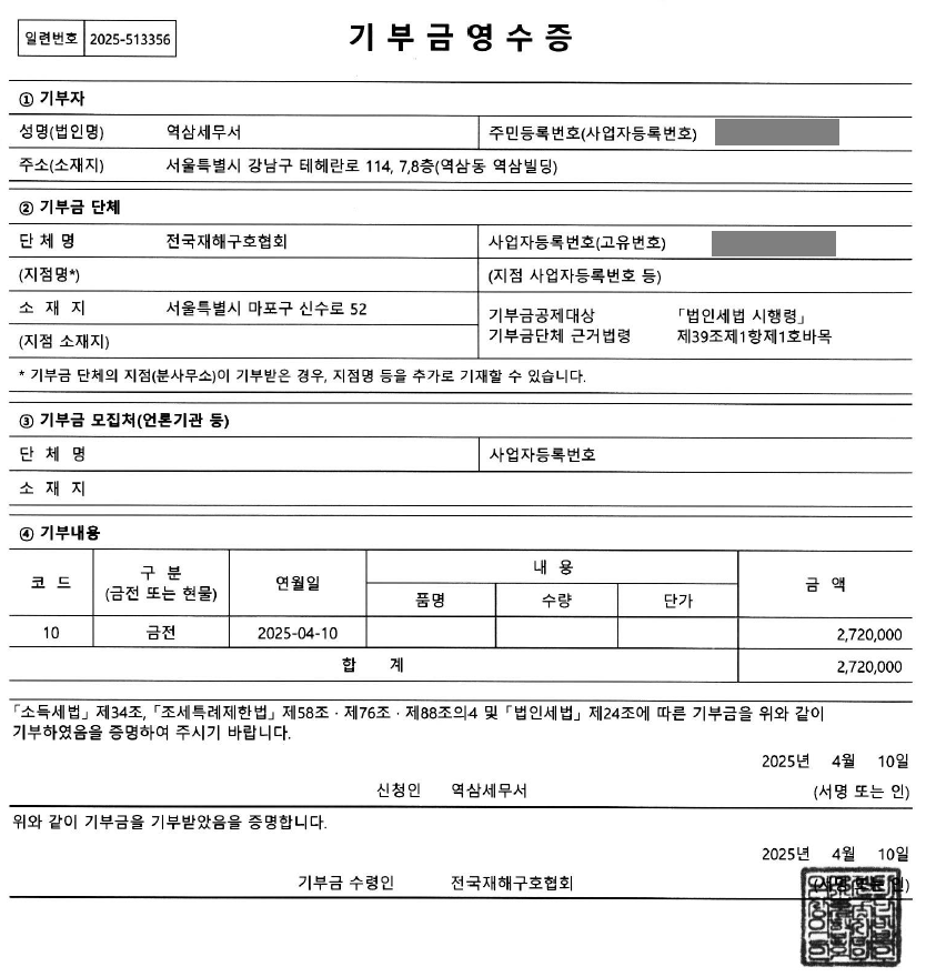 역삼세무서, 산불 피해 복구 위해 성금 272만원 전달
