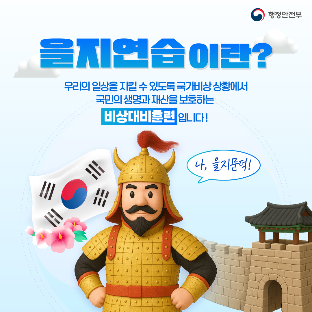을지연습