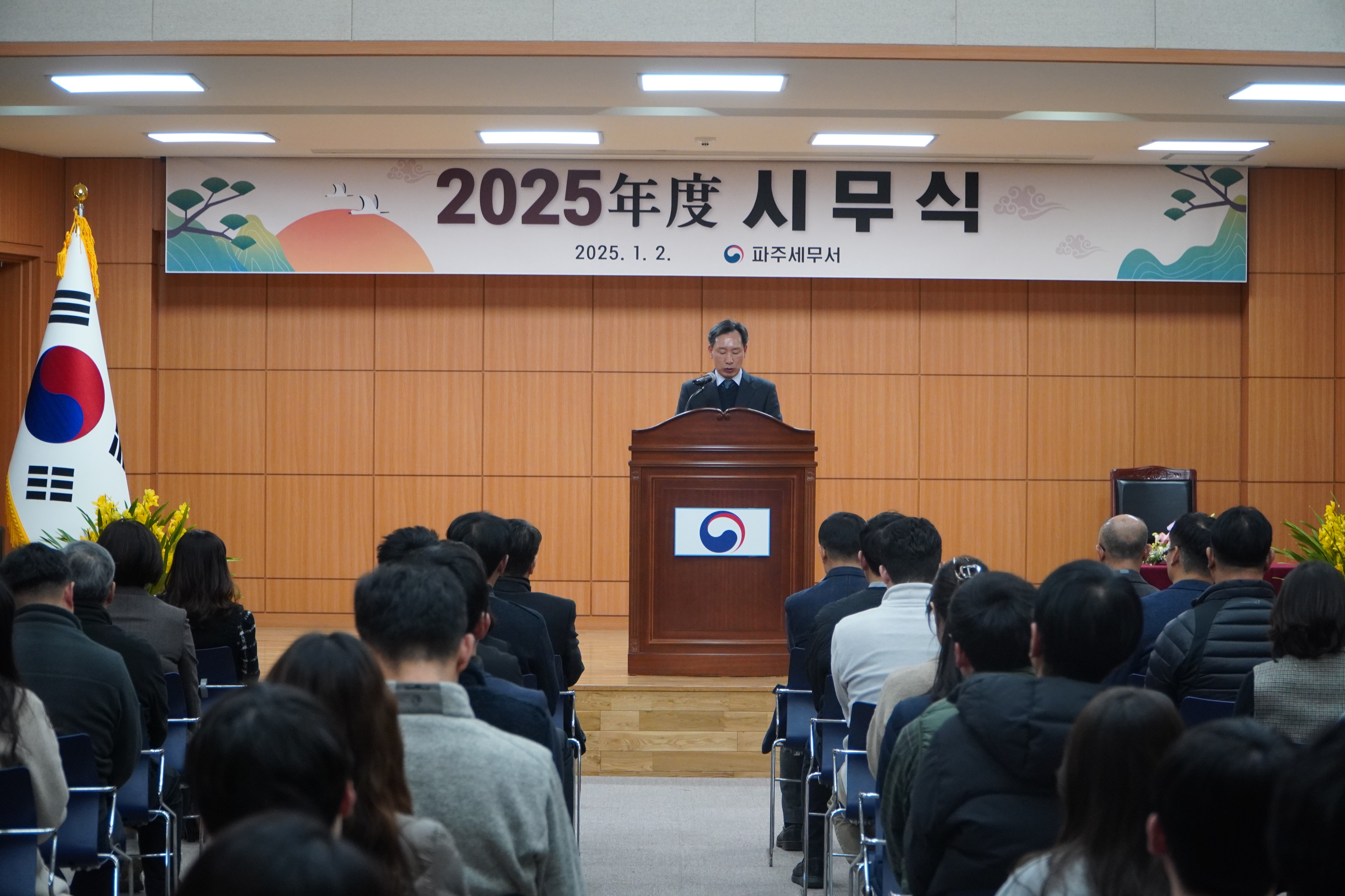 2025년도 파주세무서 시무식