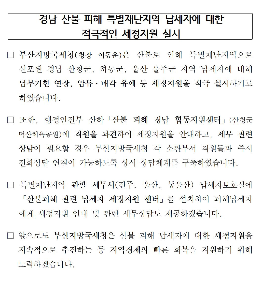 부산지방국세청, 경남 산불 피해 특별재난지역 납세자에 대한 적극적인 세정지원 실시