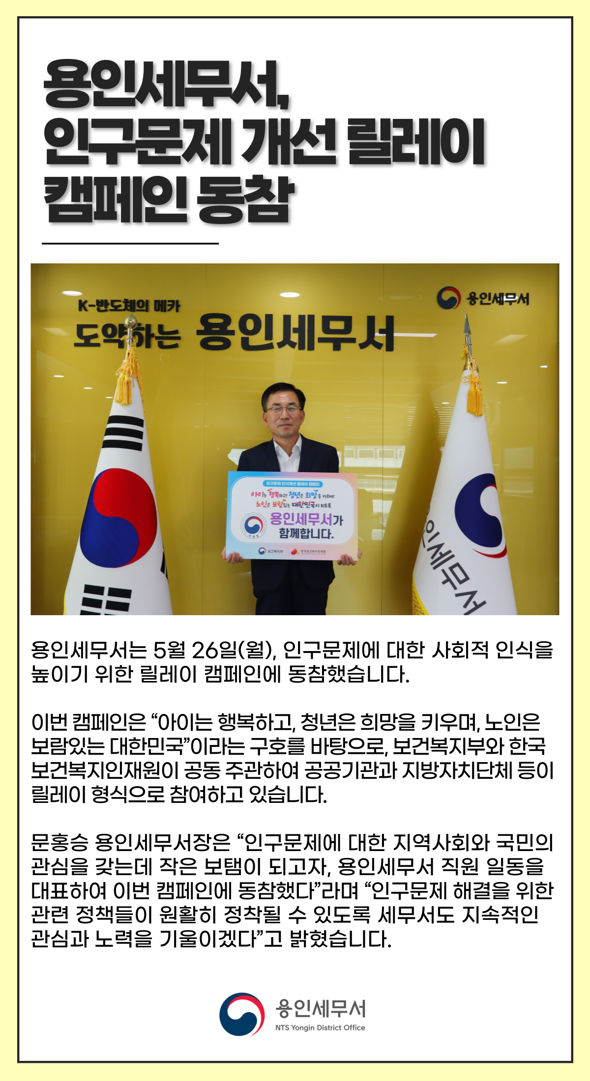 용인세무서, 인구문제 개선 릴레이 캠페인 동참