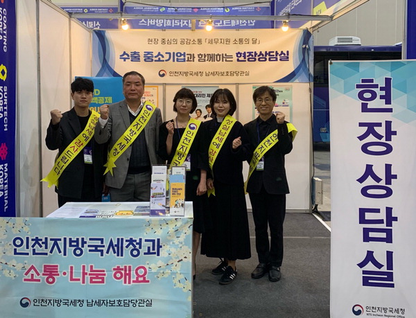 인천지방국세청,＇고기능소재위크＇박람회에서 현장소통 진행