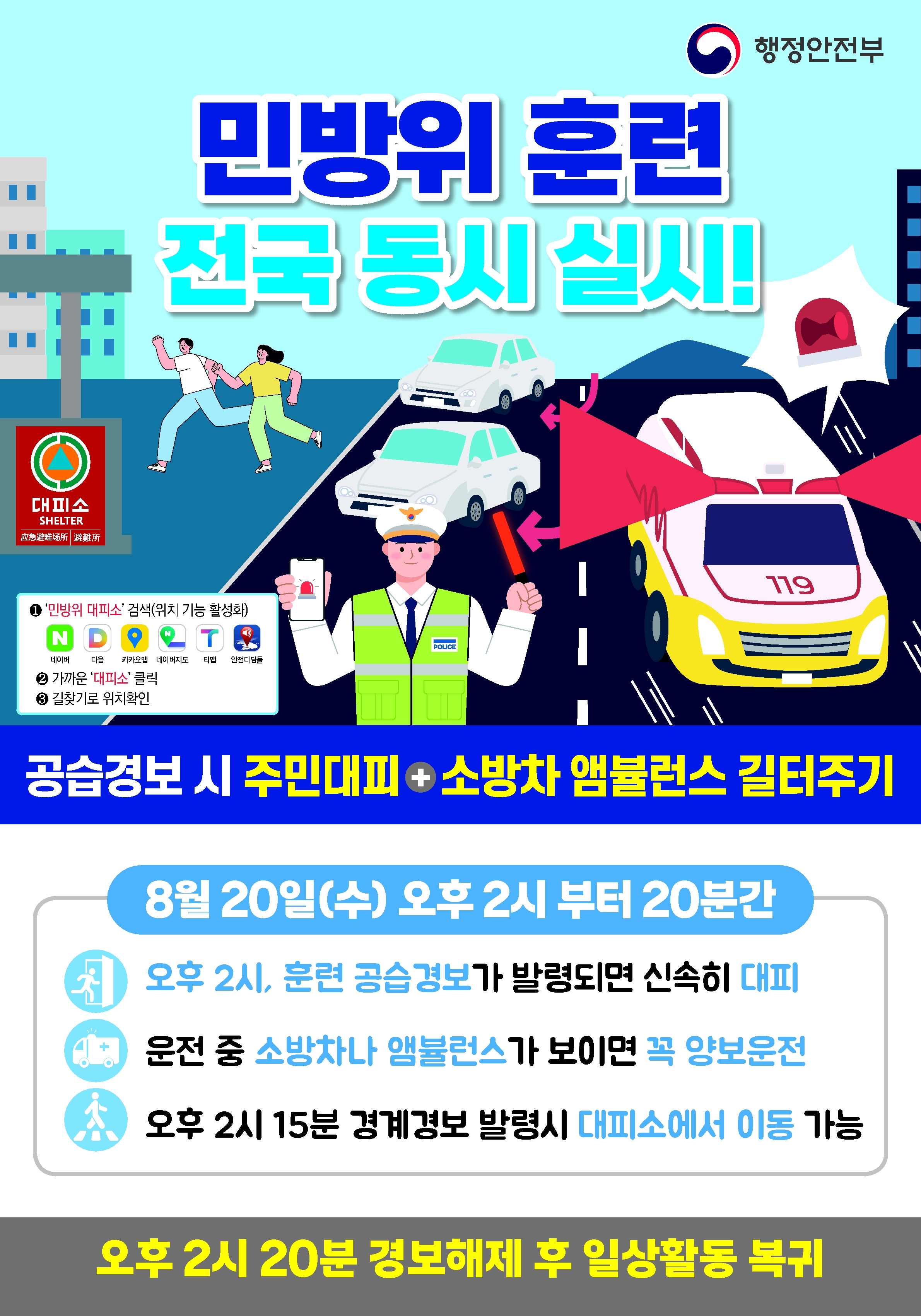 2025년 8월 민방위훈련 포스터_1.jpg