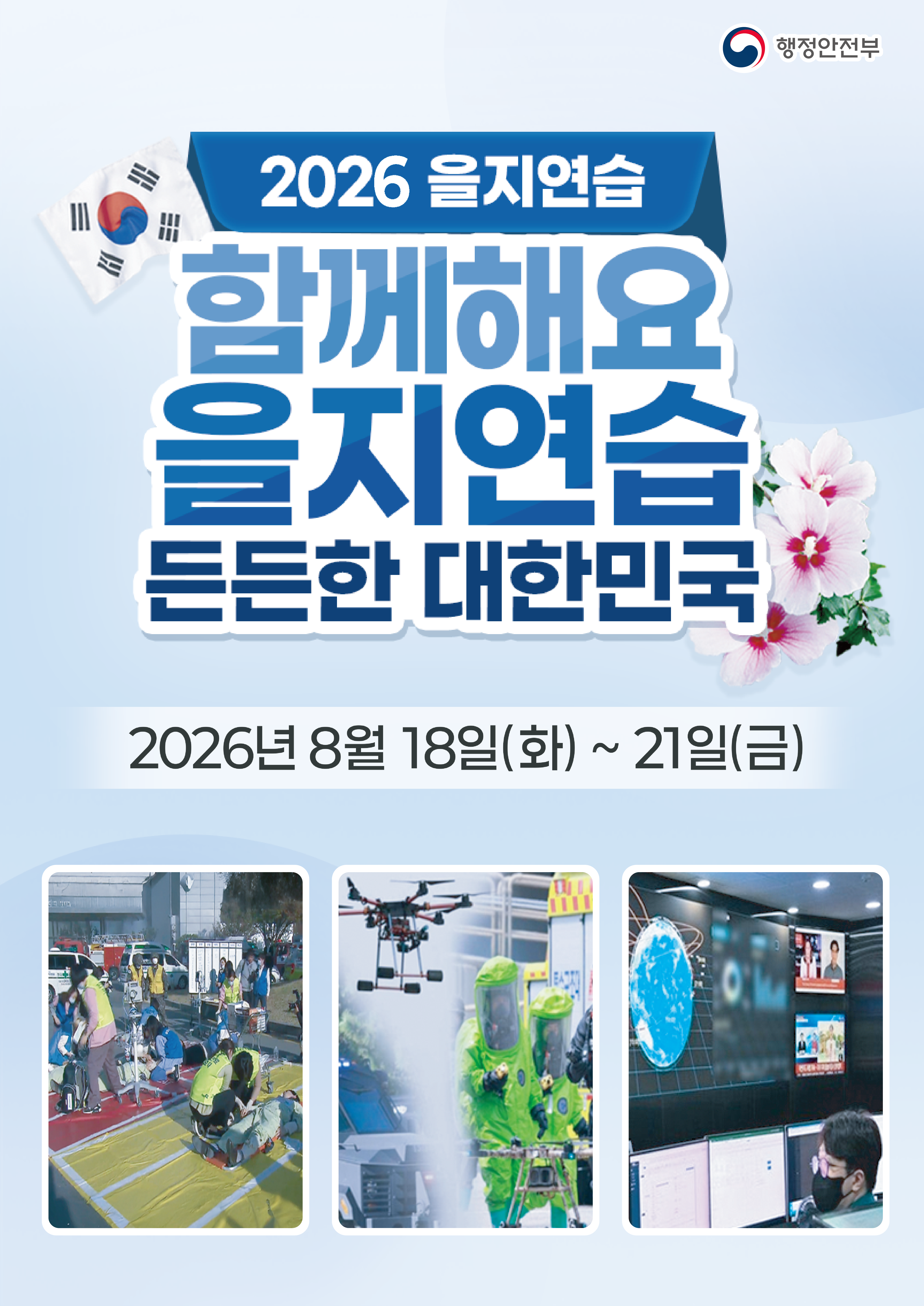 2026 을지연습 포스터 시안_최종.png