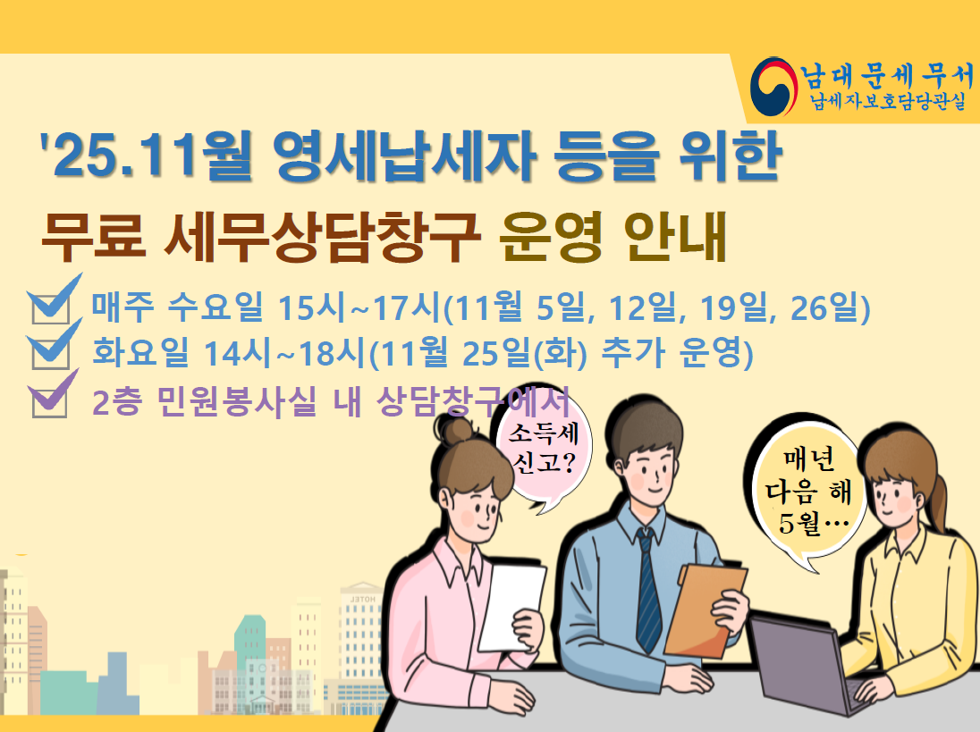 무료 세무상담창구 운영안내 11월.PNG