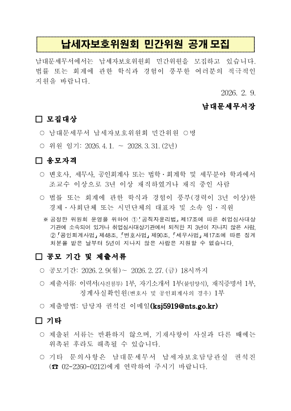 2026년 남대문세무서 납세자보호위원회 민간위원 공개모집 공고문.png