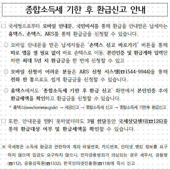 종합소득세 기한 후 환급신고 안내.png