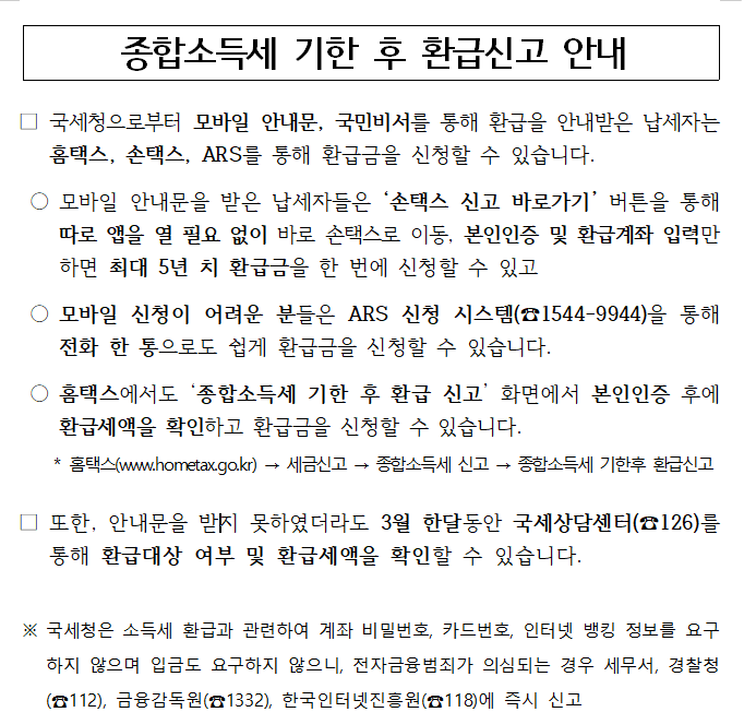 종합소득세 기한 후 환급신고 안내.png