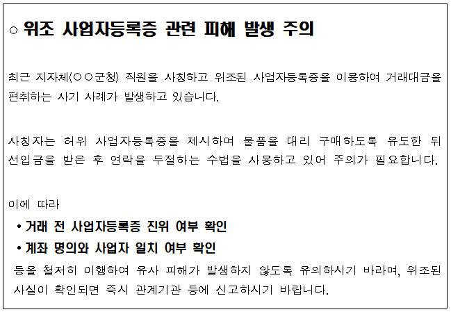 위조 사업자등록 관련 피해 발생 주의_최종.png