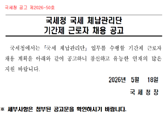 (게시용) 국세 체납관리단 기간제 근로자 채용 공고.png