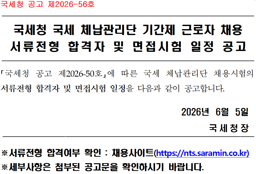 (국세청 공고 제2026-56호) 국세 체납관리단.png