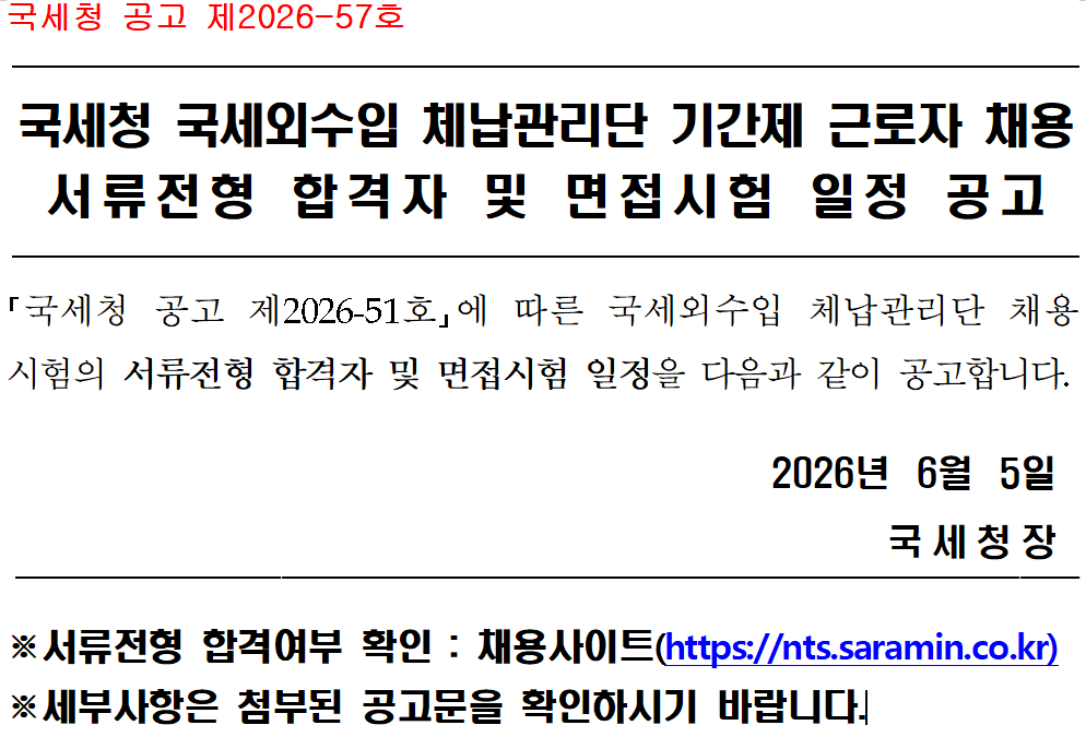 (국세청 공고 제2026-57호) 국세외수입 체납관리단.png