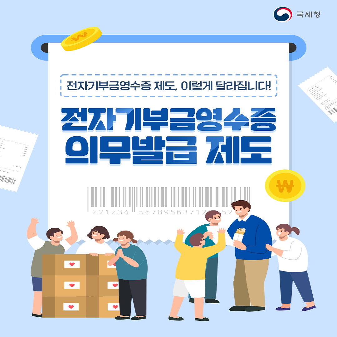 0507_전자기부금영수증 의무발급 제도_v3 (1).png