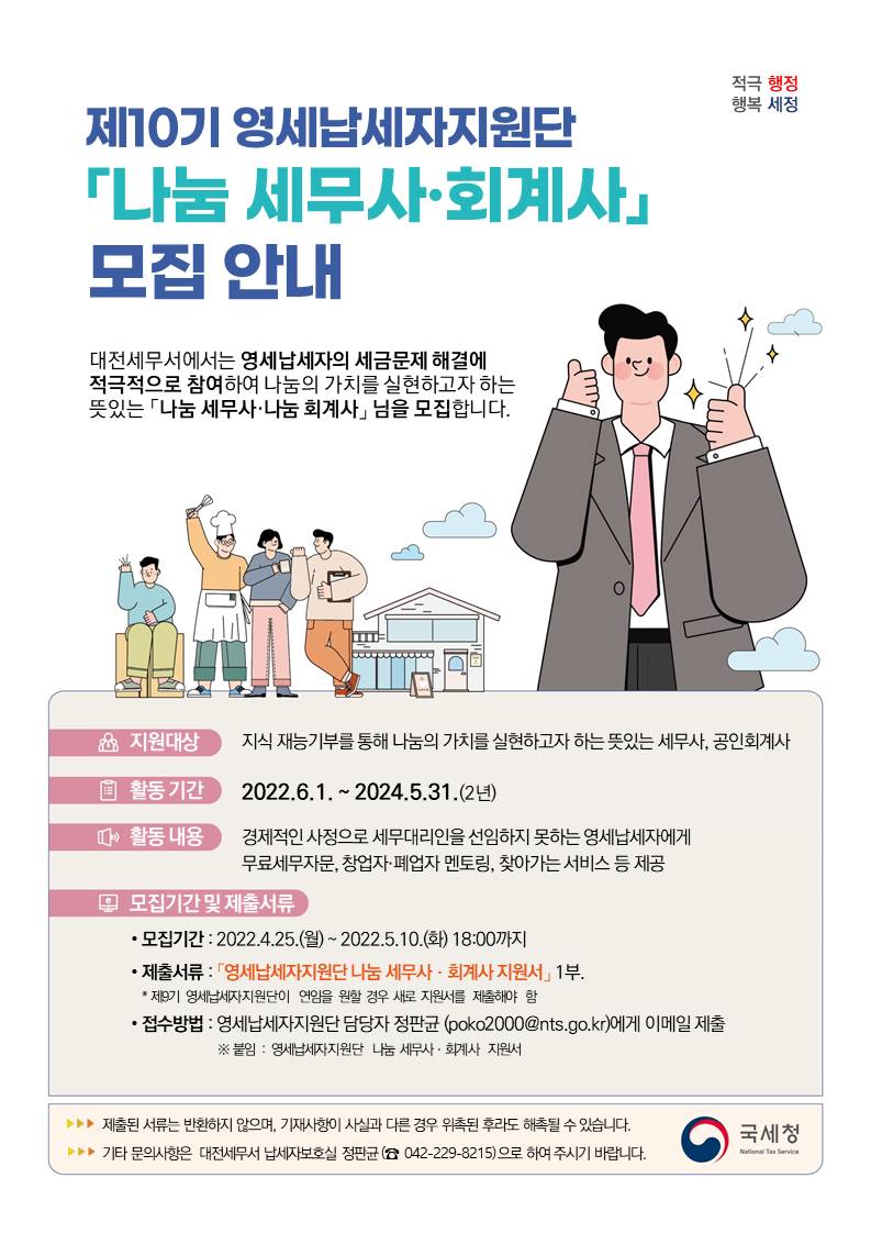 제10기 영세납세자지원단 나눔 세무사·회계사 모집 공고.jpg
