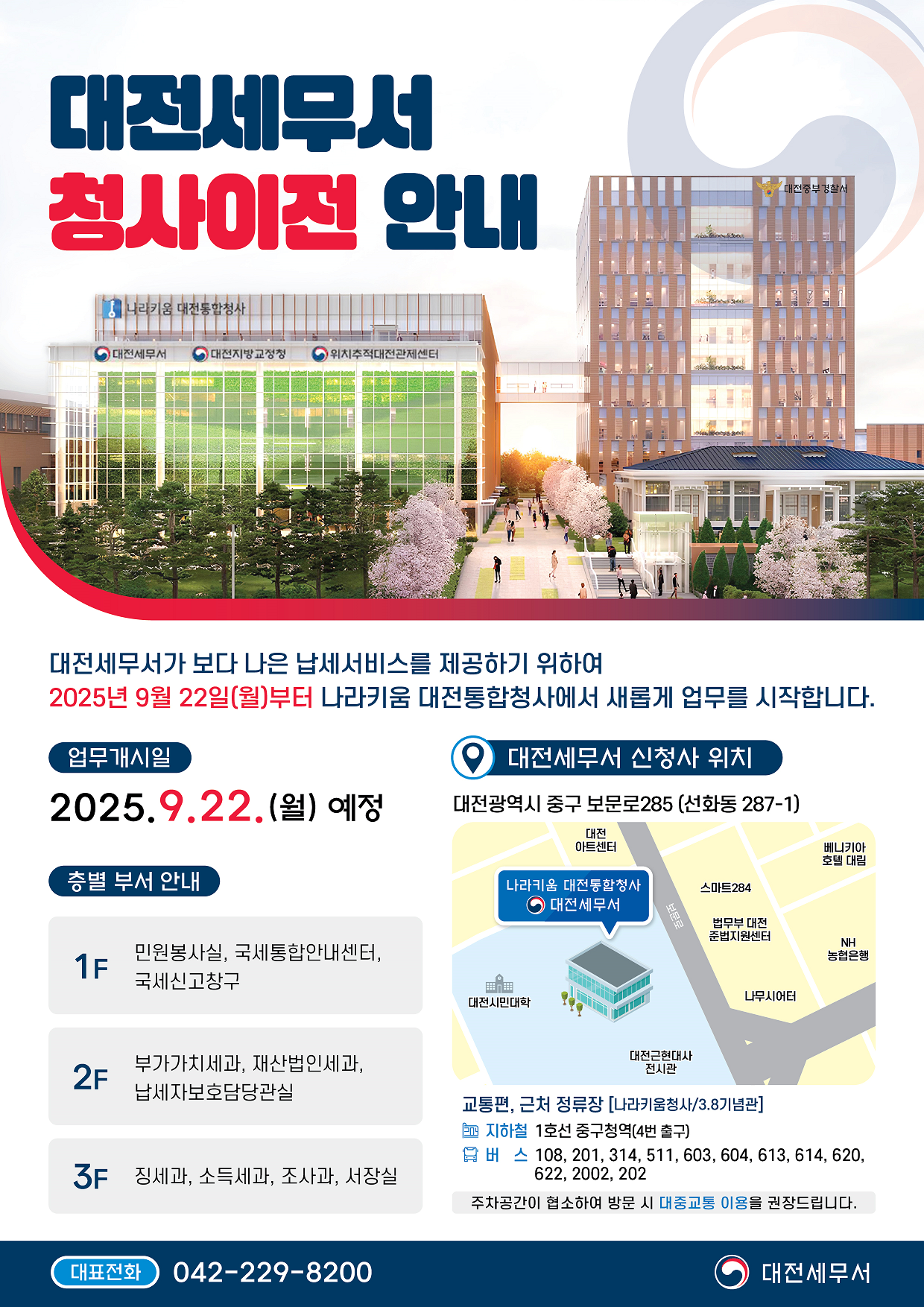 대전세무서 청사이전 안내(최종).png
