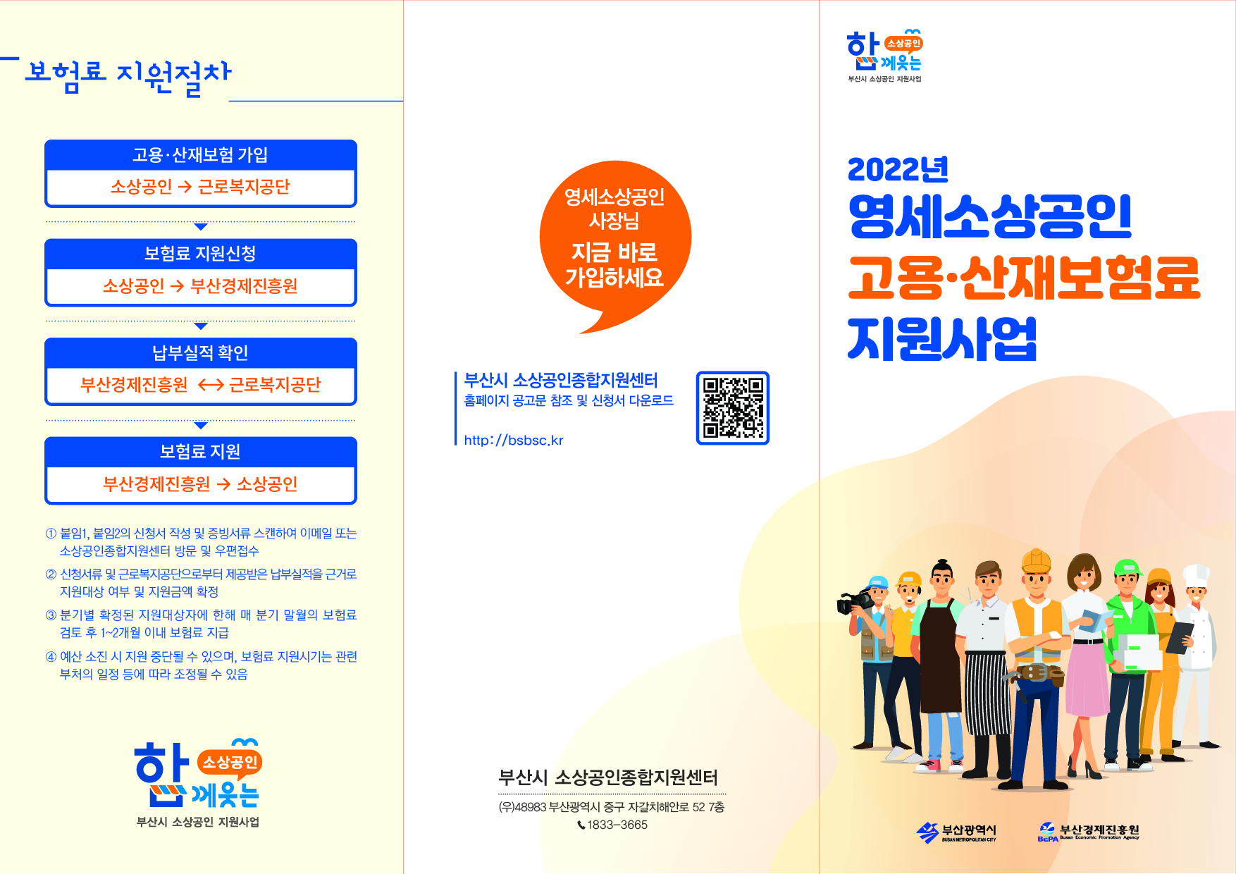 2022 영세 소상공인 고용 산재보험료 지원사업 리플릿(전면).jpg