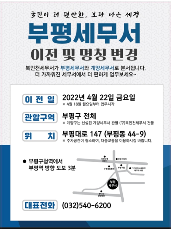 부평세무서 이전 및 명칭 변경.bmp