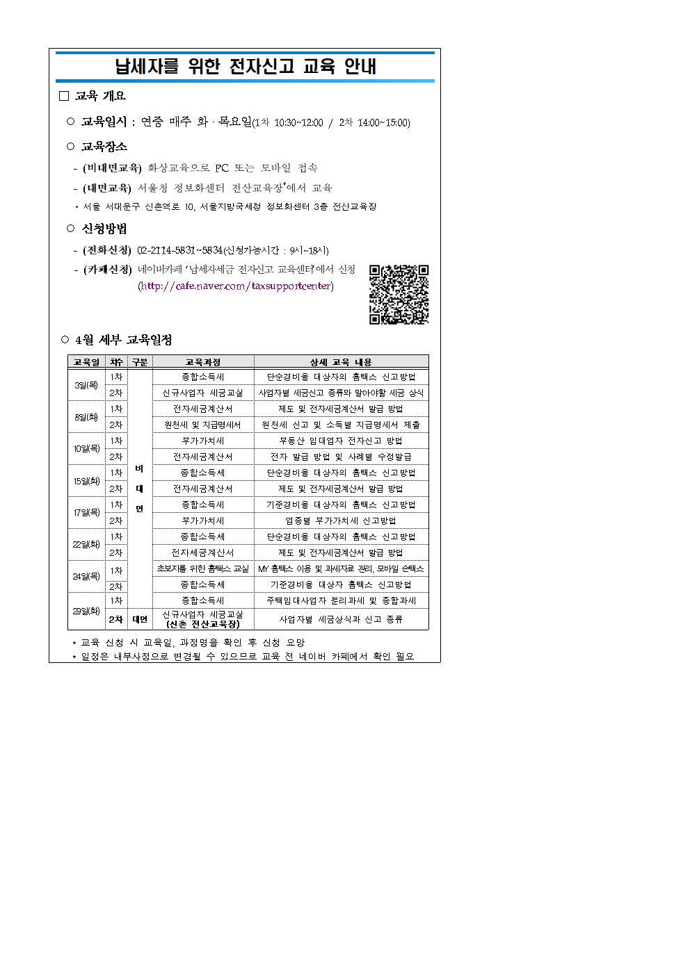 (민원안내용) 납세자 대상 전자신고 교육 4월 일정 안내001.jpg