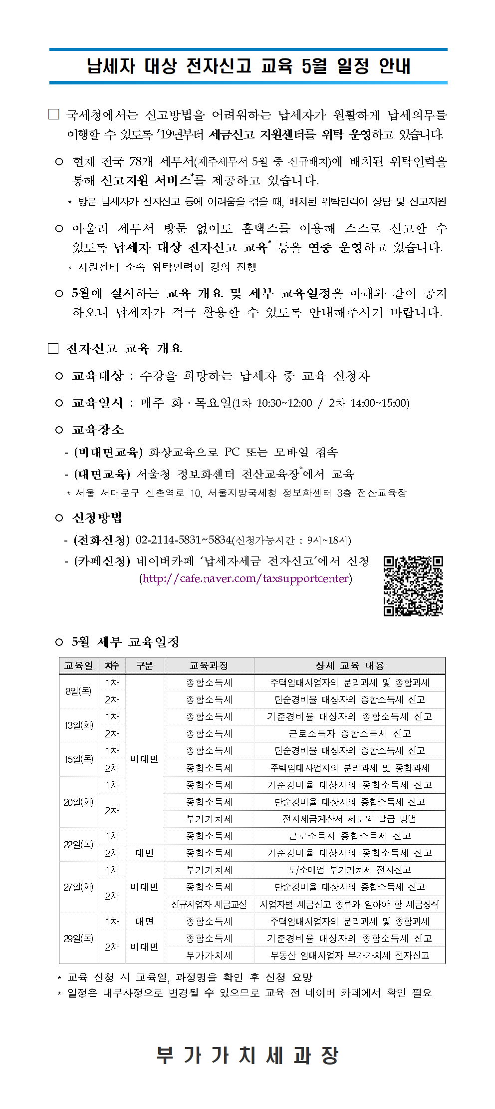 납세자 대상 전자신고 교육 5월 일정 안내.png