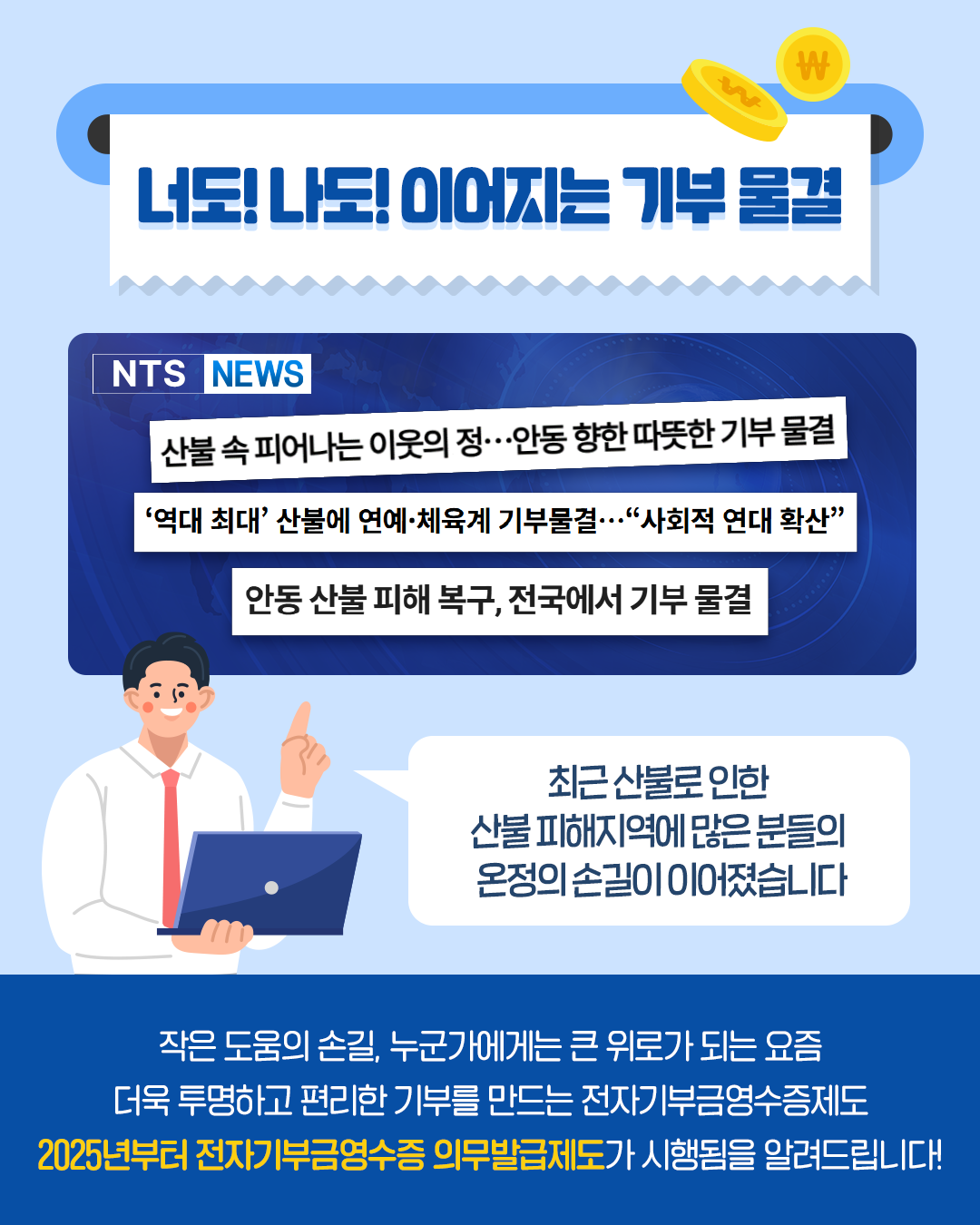 0507_전자기부금영수증 의무발급 제도_v3 (2).png