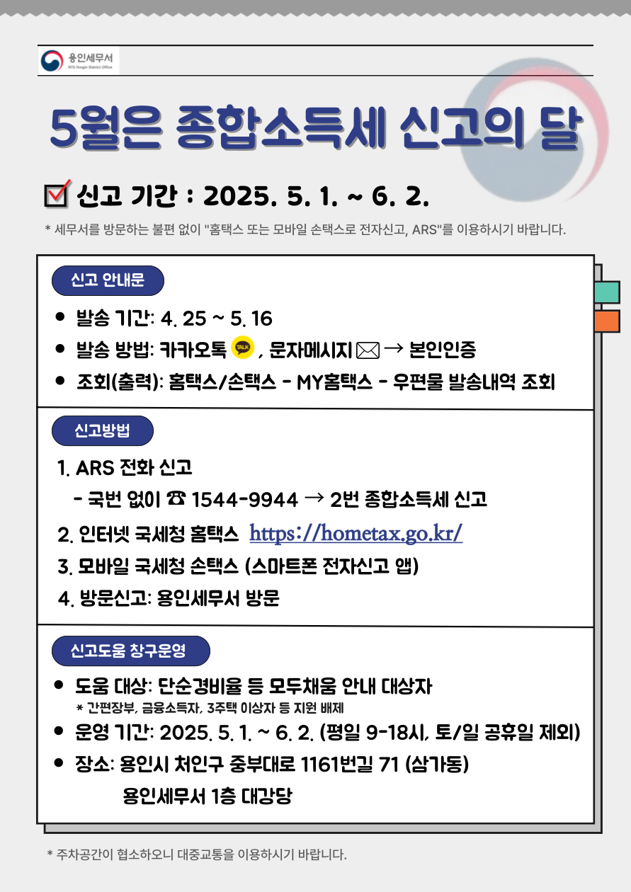 5월 종합소득세 신고의 달.png