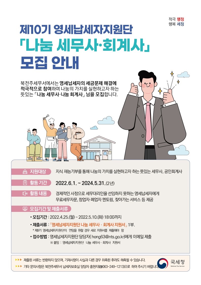 (북전주)제10기 영세납세자지원단 모집 공고.jpg