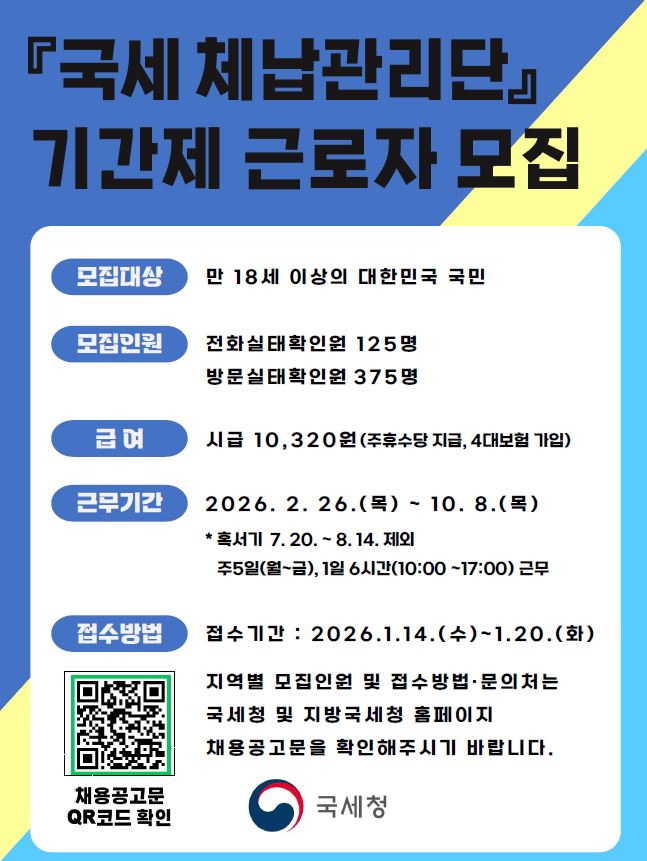 (260113) 국세체납관리단 기간제 근로자 채용.JPG