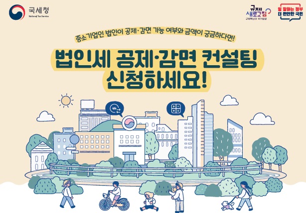법인세 공제·감면 컨설팅 제도