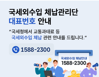 국세외수입 체납관리단 대표번호안내