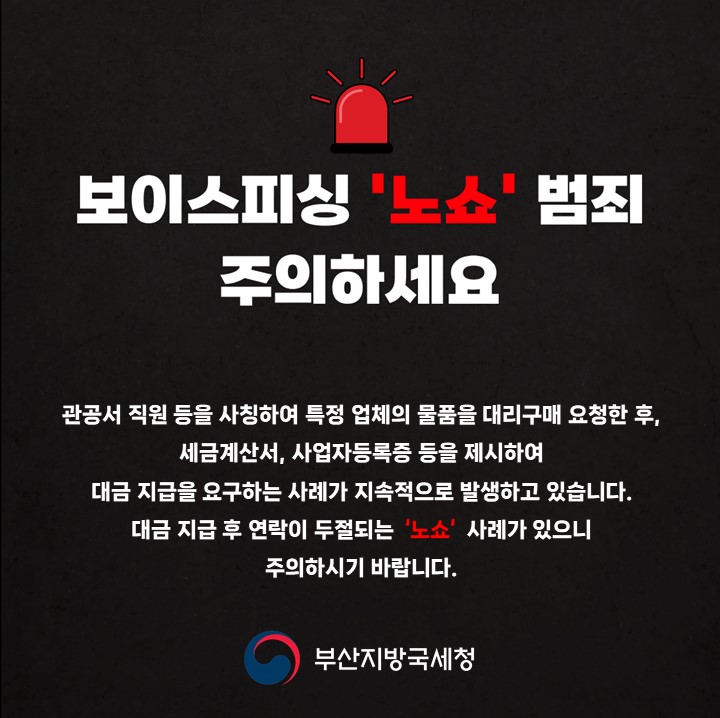 국세공무원 사칭 주의