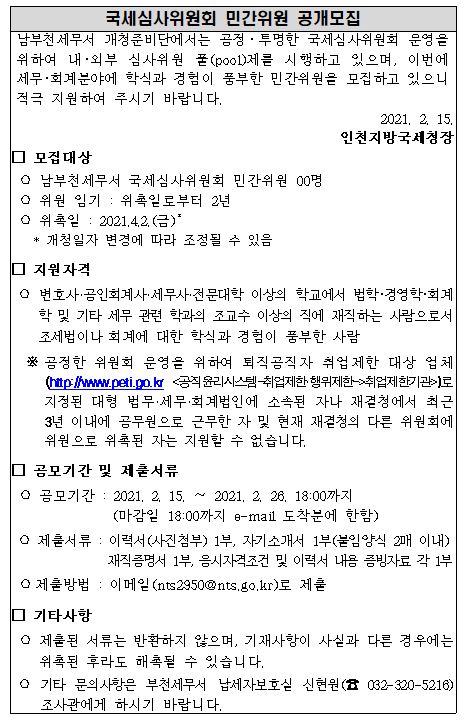남부천세무서 개청준비단 국세심사위원회 민간위원 공개모집 