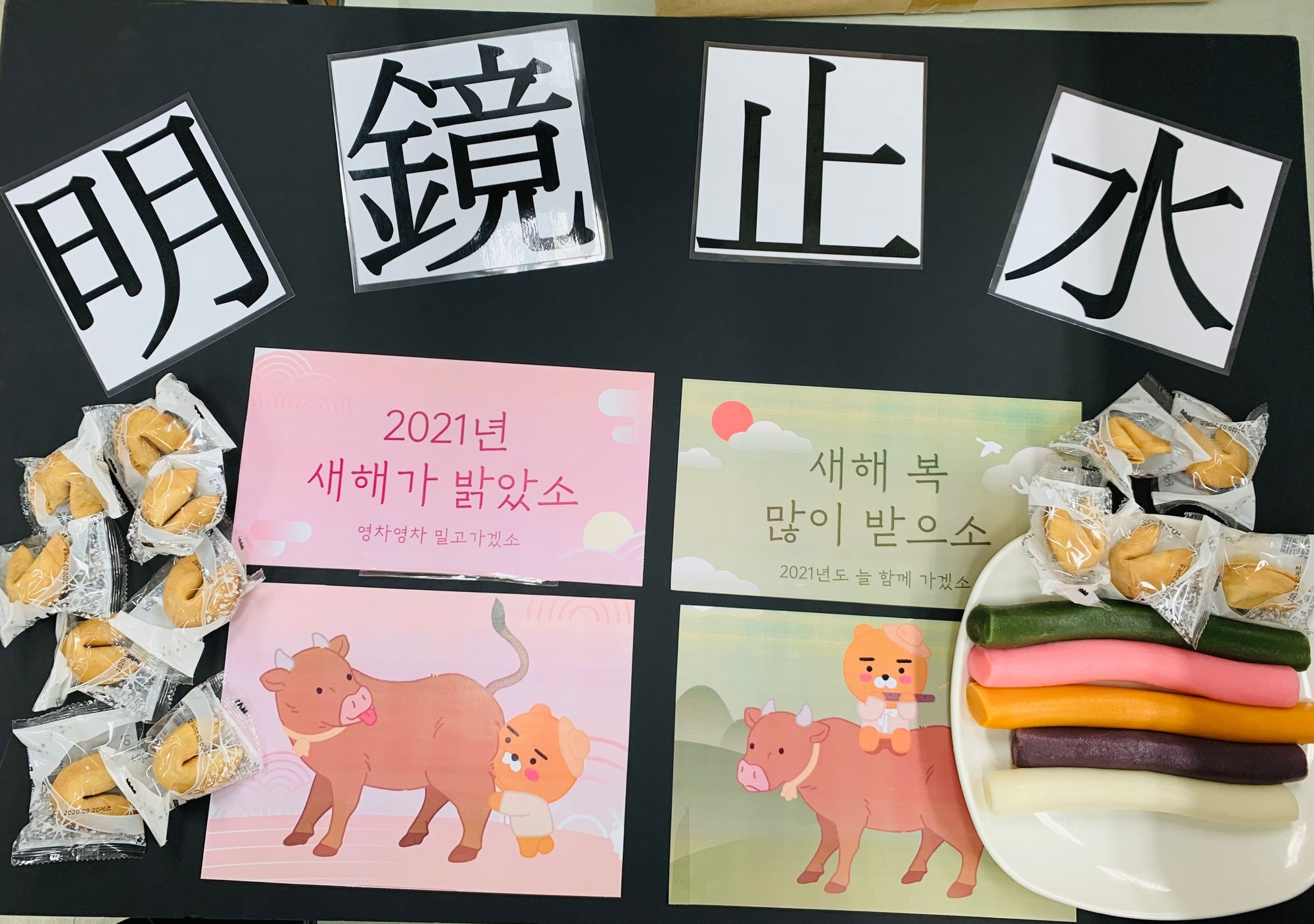 오색 가래떡 및 포춘쿠키