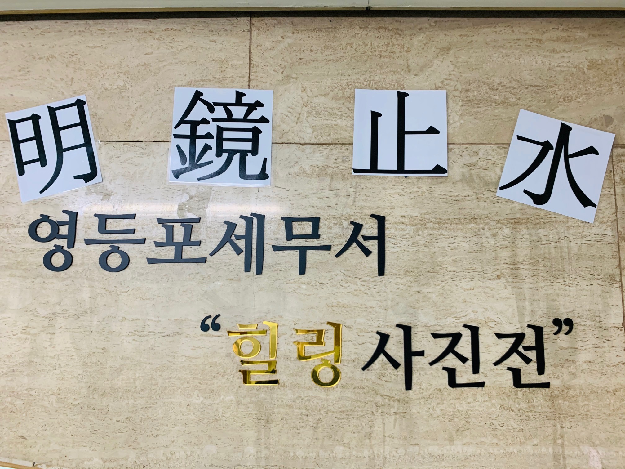 명경지수 힐링사진전