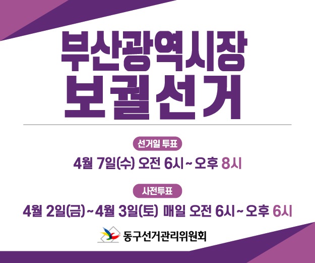 부산광역시장 보궐선거 안내