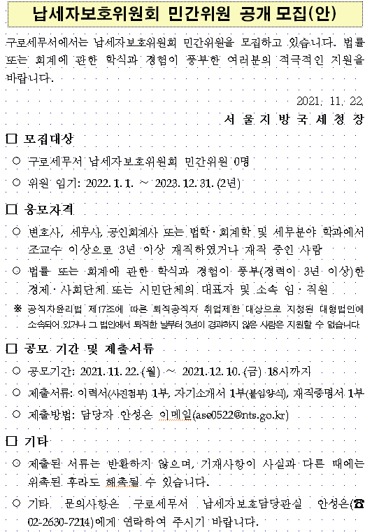 구로세무서 납세자보호위원회 민간위원 공개모집