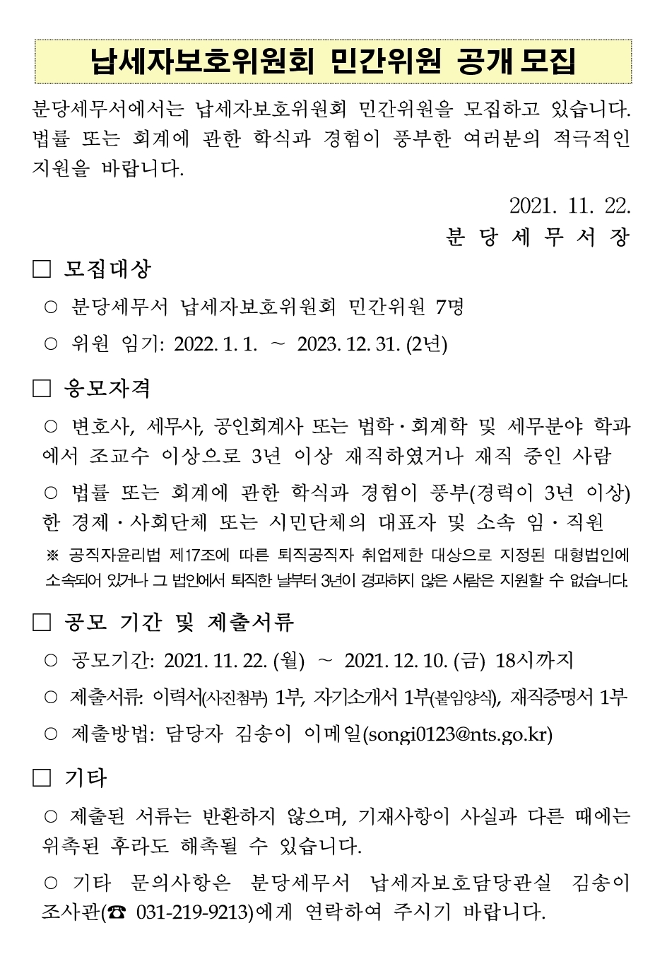 납세자보호위원회 민간위원 공개 모집 공고