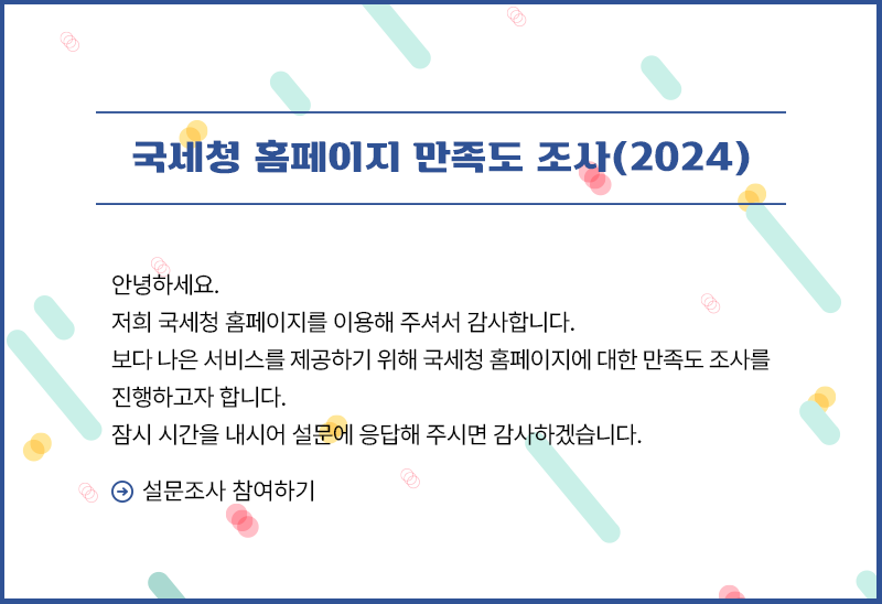 국세청 홈페이지 만족도 조사(2024) : 자세한 내용은 하단 참고