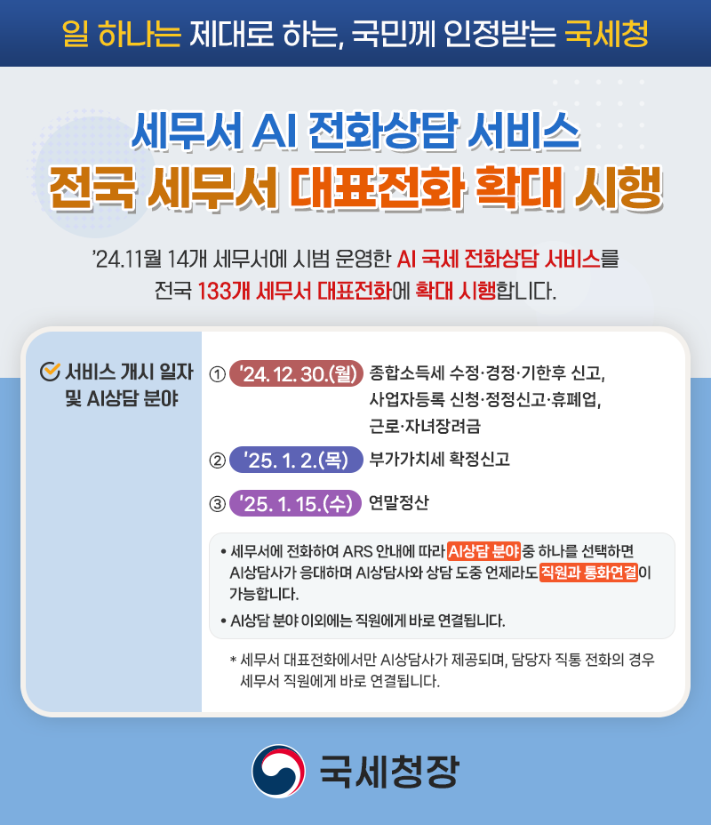 세무서 AI 전화상담 서비스 전국 세무서 대표전화 확대 시행 : 자세한 내용은 하단 참조