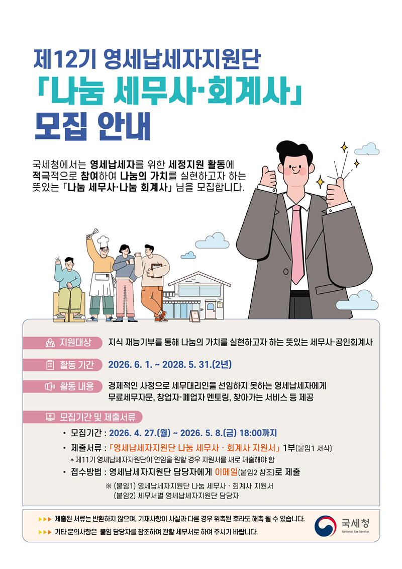 제12기 영세납세자지원단 나눔세무사회계사 모집공고