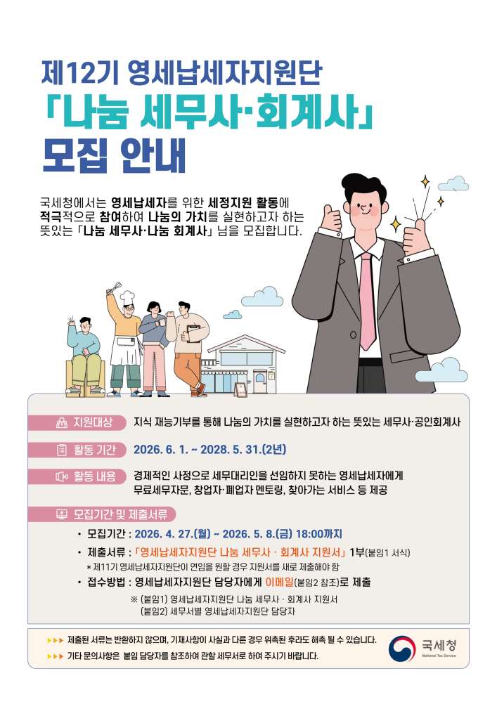 그림입니다.

원본 그림의 이름: (안내문) 제12기 영세납세자지원단 나눔세무사회계사 모집공고.png

원본 그림의 크기: 가로 2481pixel, 세로 3508pixel