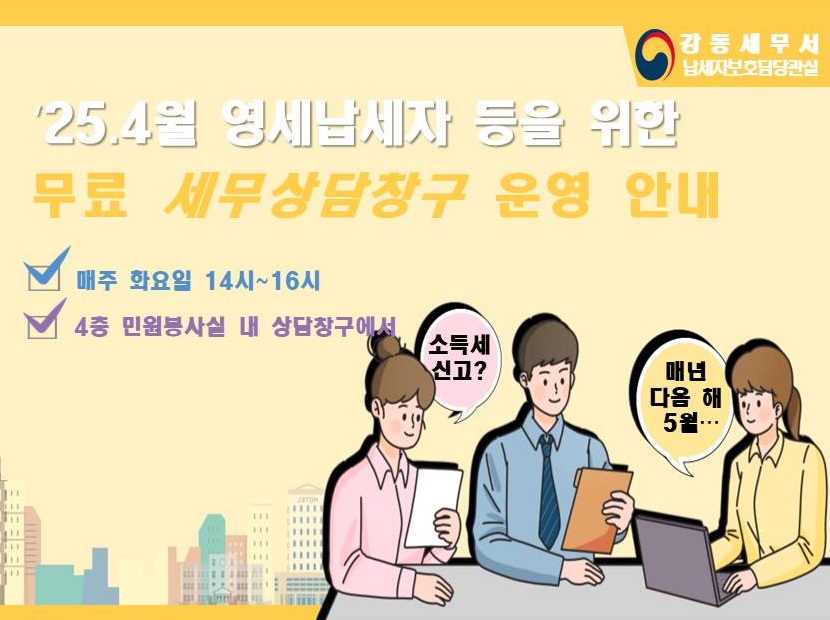 &apos;25.4월 영세납세자 등을 위한 무료 세무상담창구 운영 안내