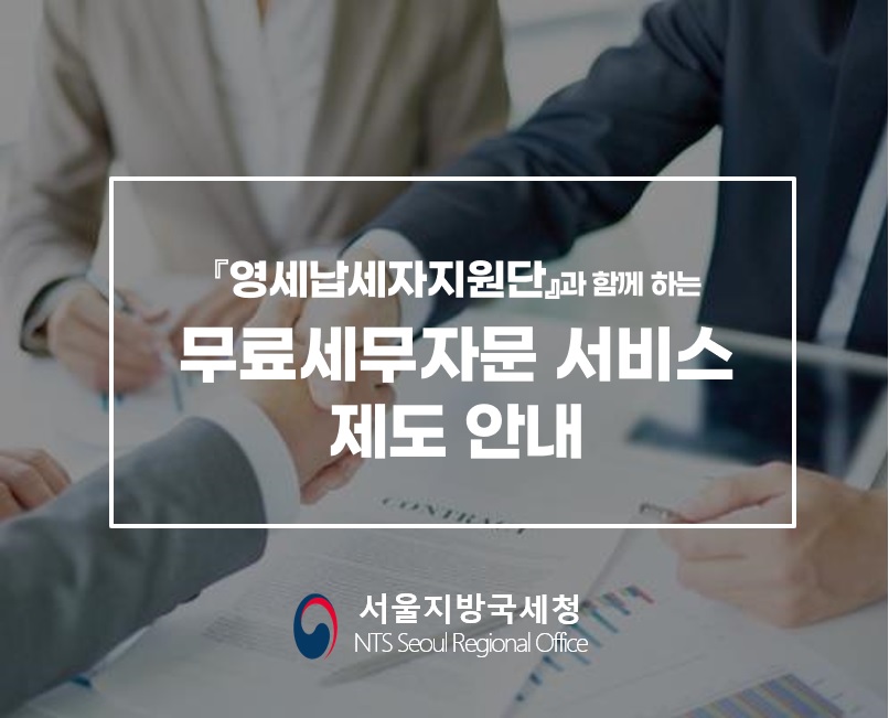 무료세무자문서비스 제도 안내