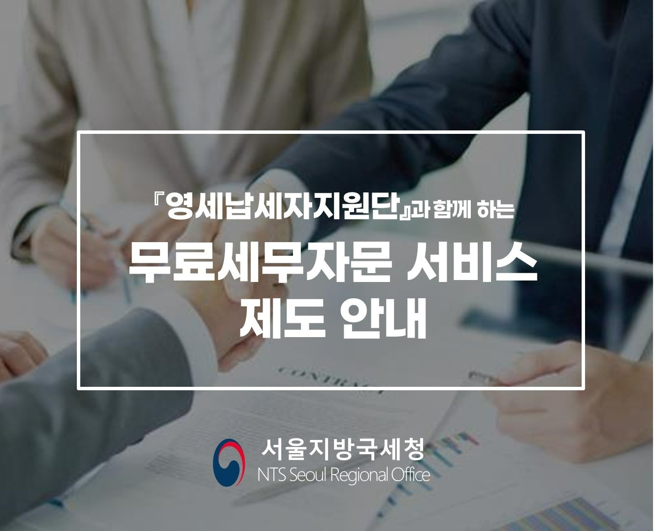 무료세무자문서비스 제도 안내