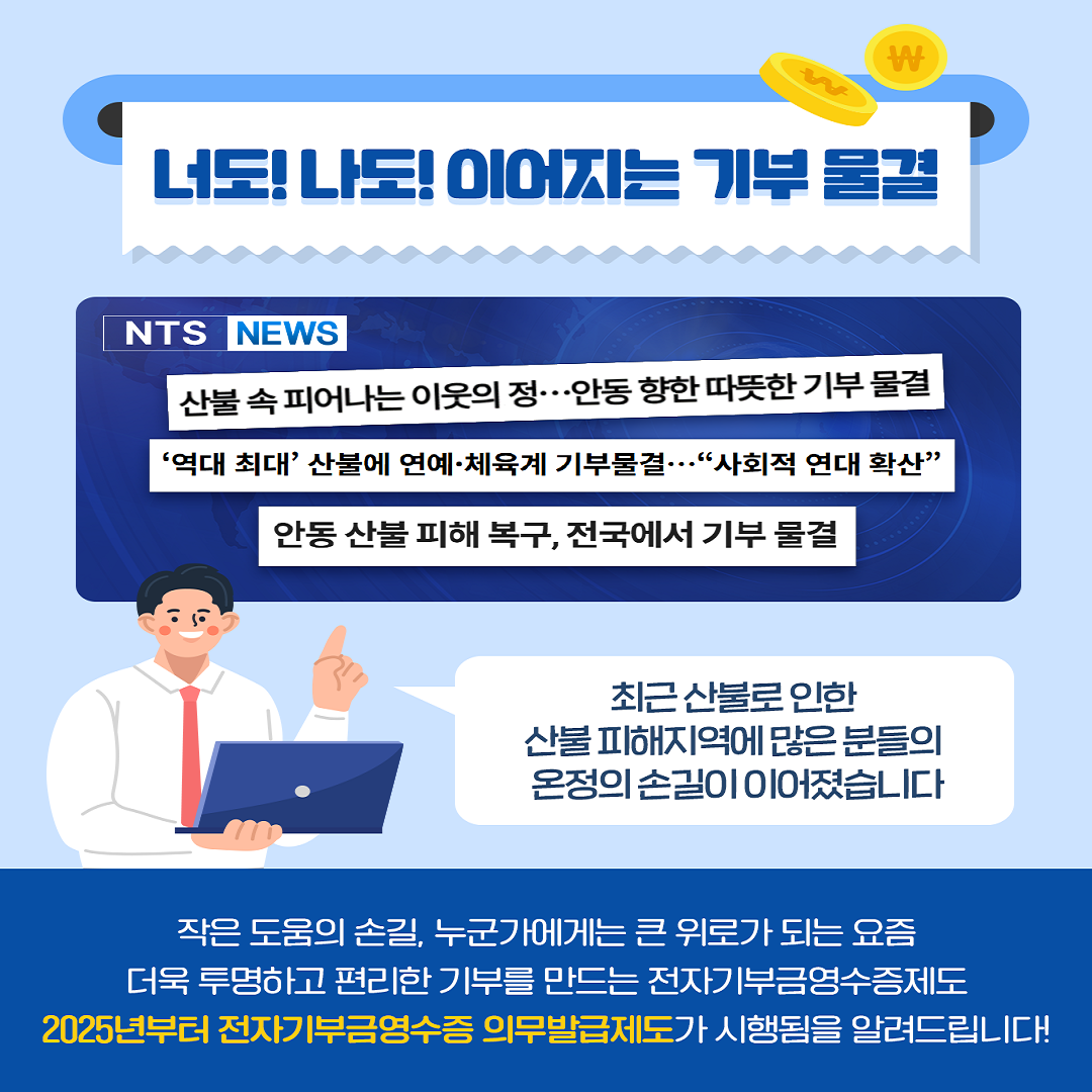 전자기부금영수증 의무발급 제도