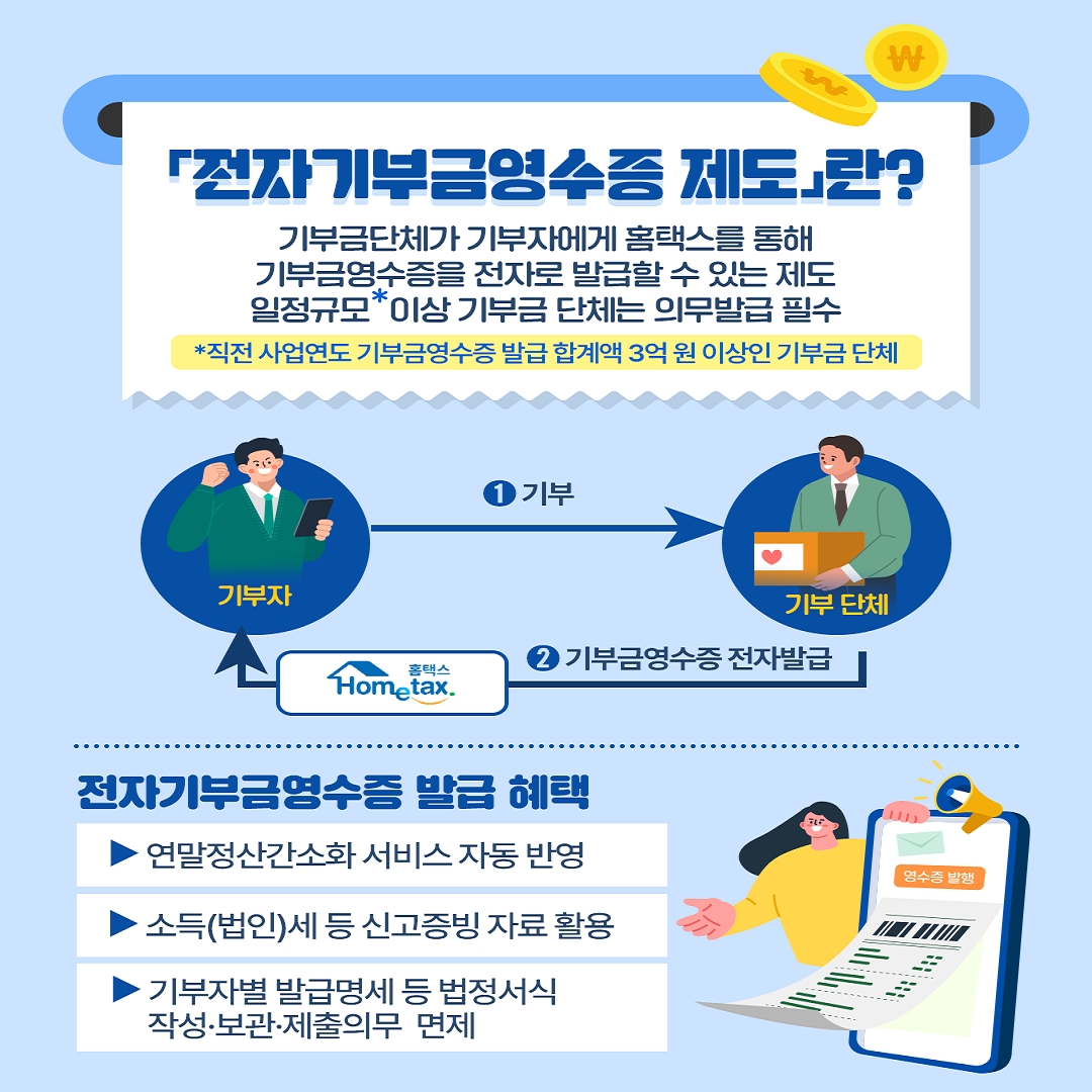 전자기부금영수증 의무발급 제도